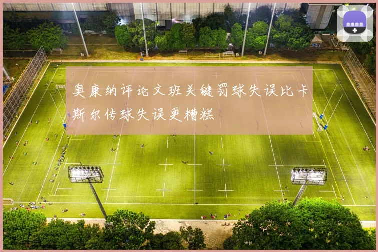 奥康纳评论文班关键罚球失误比卡斯尔传球失误更糟糕