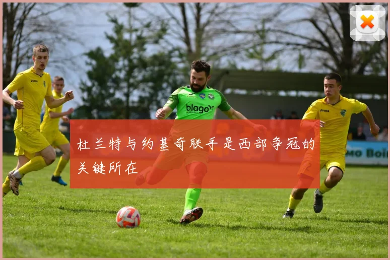 杜兰特与约基奇联手是西部争冠的关键所在