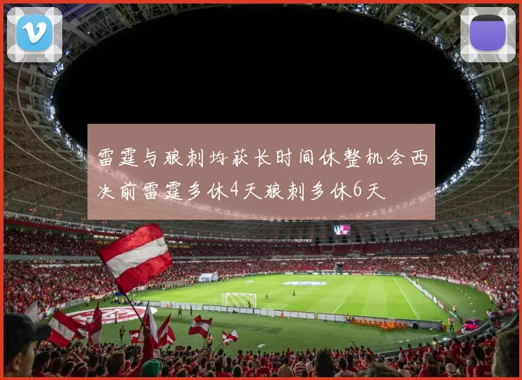 雷霆与狼刺均获长时间休整机会西决前雷霆多休4天狼刺多休6天