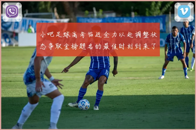 小吧足球高考临近全力以赴调整状态争取金榜题名的最佳时刻到来了