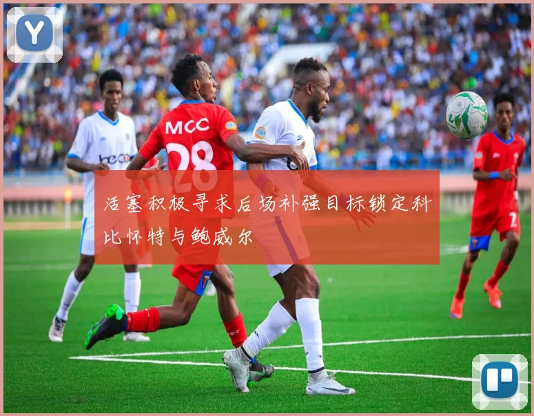 活塞积极寻求后场补强目标锁定科比怀特与鲍威尔